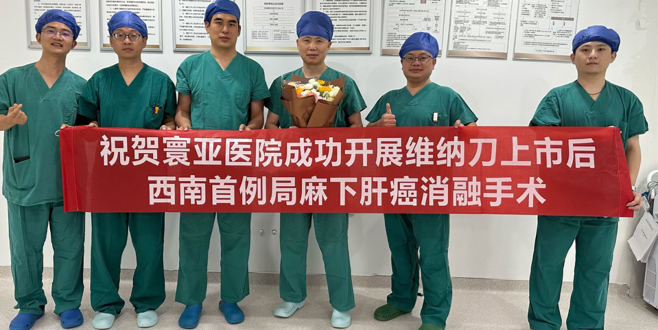 全程局麻，单针消融——廖正银教授完成西南地区首例维纳刀局麻下肝癌消融