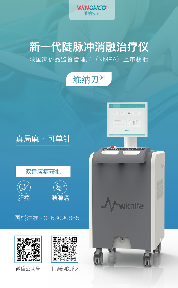 喜讯 | 维纳刀肝癌/胰腺癌双适应症获批， 纳米刀肿瘤消融进入局麻新时代